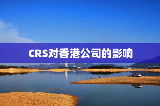 CRS对香港公司的影响