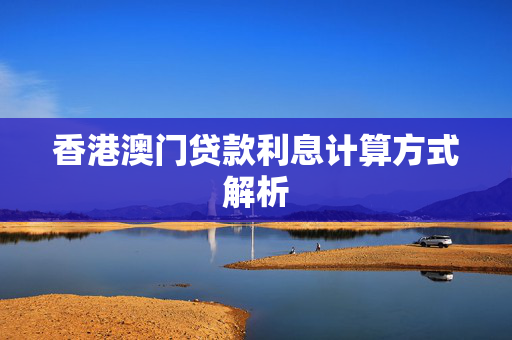香港澳门贷款利息计算方式解析