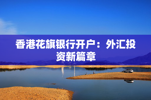 香港花旗银行开户：外汇投资新篇章