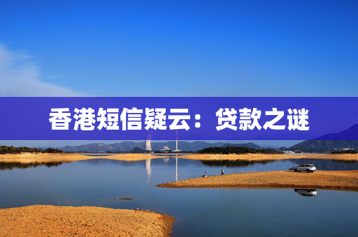 香港短信疑云：贷款之谜