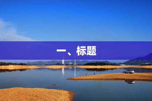一、标题