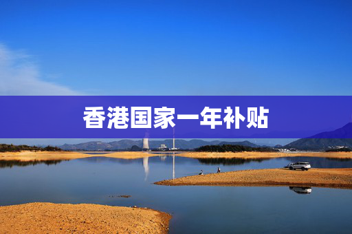 香港国家一年补贴