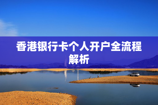 香港银行卡个人开户全流程解析