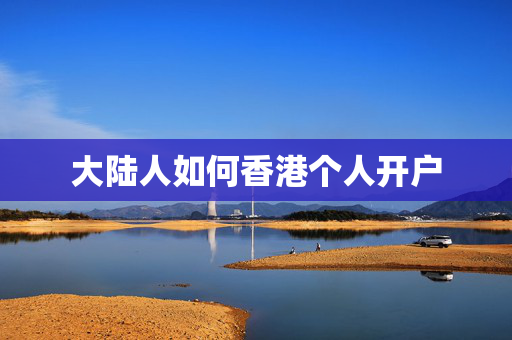 大陆人如何香港个人开户