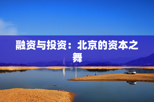 融资与投资：北京的资本之舞