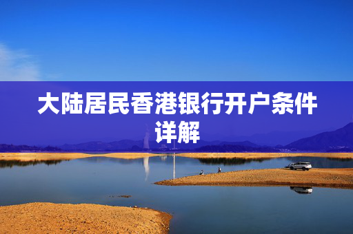 大陆居民香港银行开户条件详解