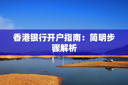 香港银行开户指南：简明步骤解析