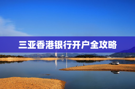 三亚香港银行开户全攻略