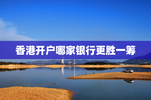 香港开户哪家银行更胜一筹