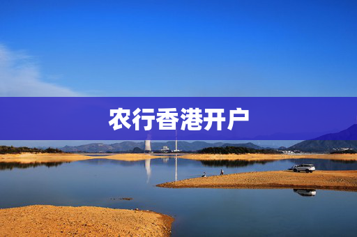 农行香港开户