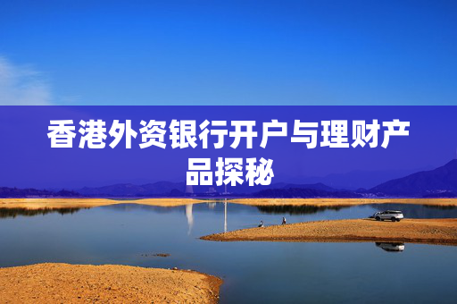 香港外资银行开户与理财产品探秘