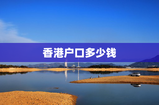 香港户口多少钱