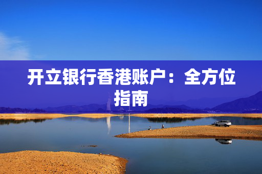 开立银行香港账户：全方位指南