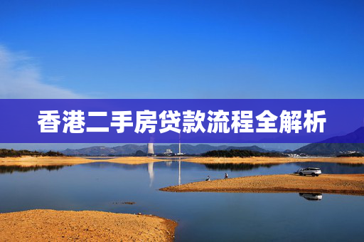香港二手房贷款流程全解析