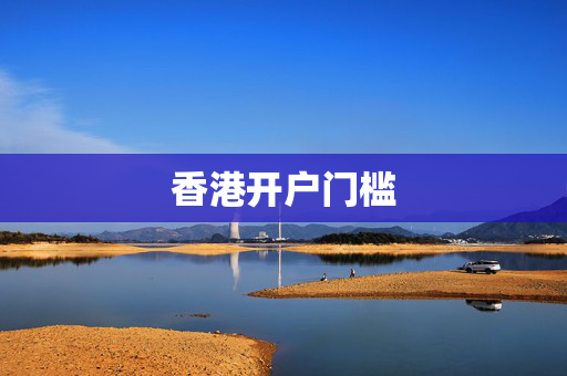 香港开户门槛
