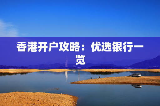 香港开户攻略：优选银行一览