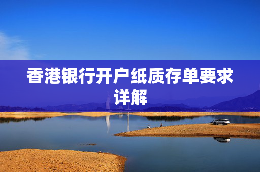 香港银行开户纸质存单要求详解