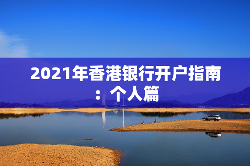 2021年香港银行开户指南：个人篇