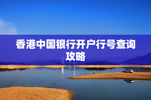 香港中国银行开户行号查询攻略
