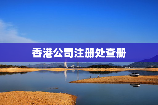 香港公司注册处查册