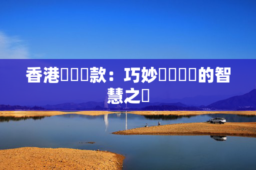 香港稅務貸款：巧妙規劃財稅的智慧之選