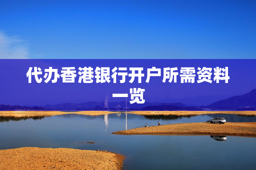 代办香港银行开户所需资料一览