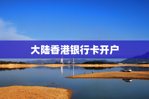 大陆香港银行卡开户