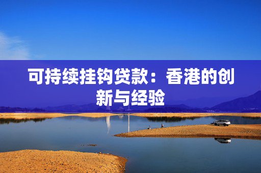 可持续挂钩贷款：香港的创新与经验