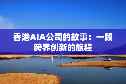 香港AIA公司的故事：一段跨界创新的旅程