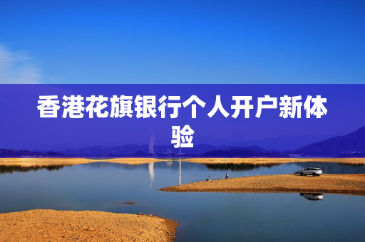 香港花旗银行个人开户新体验