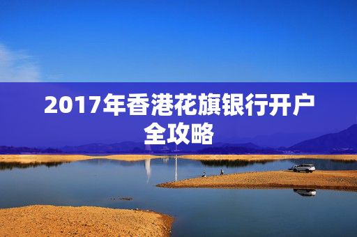2017年香港花旗银行开户全攻略