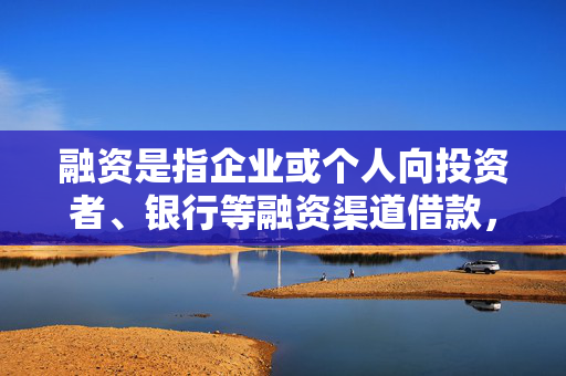 融资是指企业或个人向投资者、银行等融资渠道借款，以实现自身发展和资金周转等目的。港股融资是指在香港股票市场上进行的融资活动。本文将介绍港股融资的方式和特点，以及其在企业和个人发展中的作用。