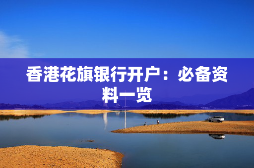 香港花旗银行开户：必备资料一览