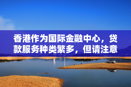 香港作为国际金融中心，贷款服务种类繁多，但请注意，一天内获得贷款往往伴随着高风险和高利息，可能并不适合所有情况。在实际情况中，更建议通过正规渠道申请贷款，并充分了解相关条款和条件。