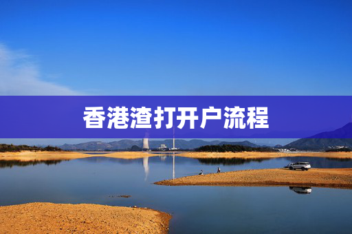 香港渣打开户流程