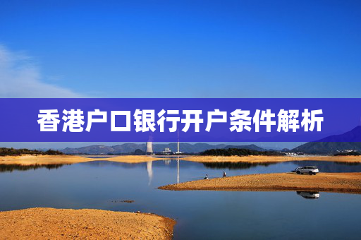 香港户口银行开户条件解析