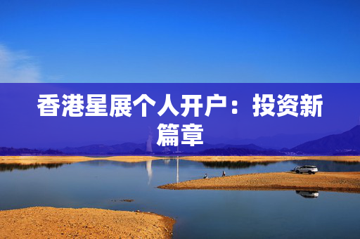 香港星展个人开户：投资新篇章