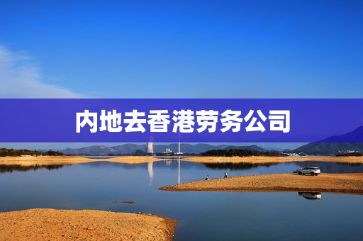 内地去香港劳务公司