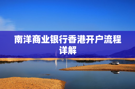 南洋商业银行香港开户流程详解
