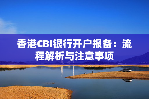 香港CBI银行开户报备：流程解析与注意事项