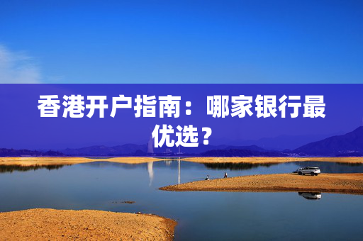 香港开户指南：哪家银行最优选？