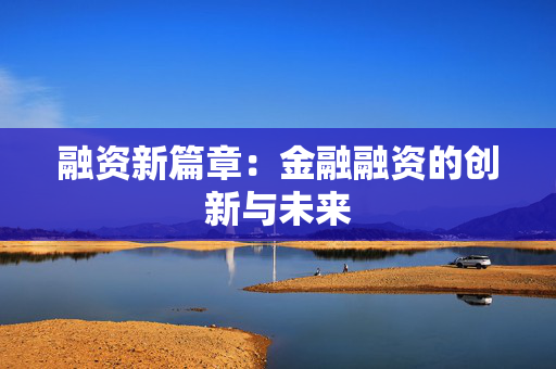 融资新篇章：金融融资的创新与未来