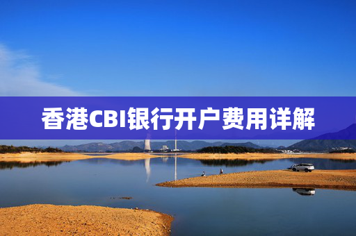 香港CBI银行开户费用详解
