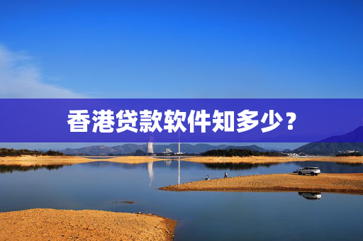 香港贷款软件知多少？