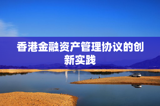 香港金融资产管理协议的创新实践