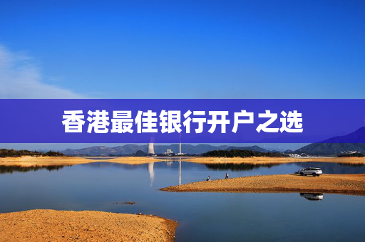 香港最佳银行开户之选
