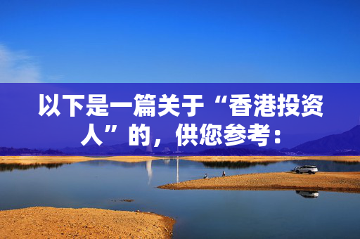 以下是一篇关于“香港投资人”的，供您参考：
