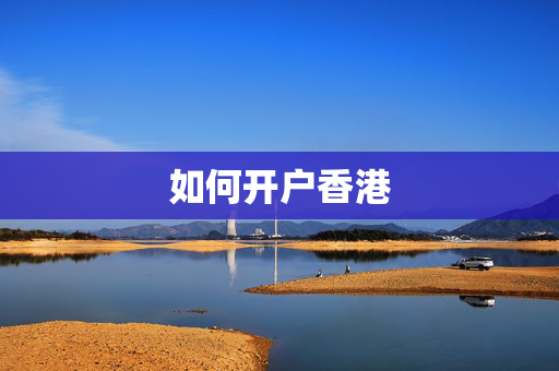 如何开户香港