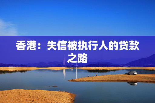 香港：失信被执行人的贷款之路