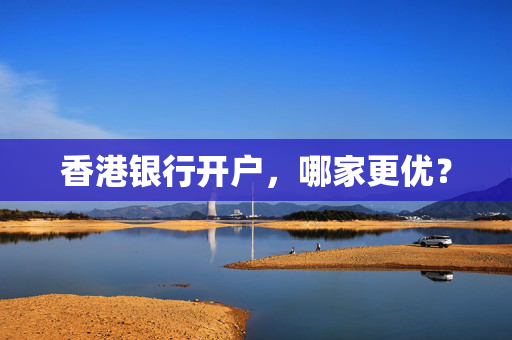 香港银行开户，哪家更优？